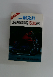 二輪免許試験問題1500選