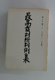 最高裁判所判例集　第三八巻　第二号