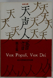 天声人語　2