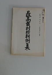 最高裁判所判例集　第四六巻第五号