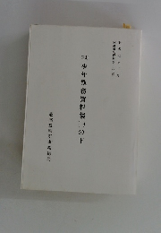 少年執務資料集（一）の下