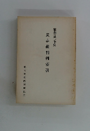 民事裁判例索引　昭和五〇年度
