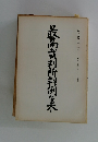 最高裁判所判例集　第三六巻 第二号