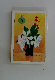 木話　1999年6月号