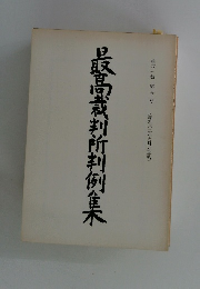 最高裁判所判例集　第四一巻 第六号