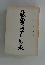 最高裁判所判例集　第四一巻 第六号