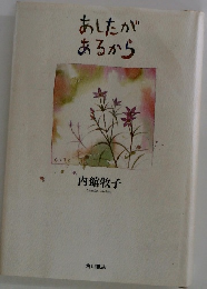 あしたがあるから