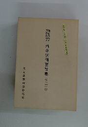 刑事判例要旨集