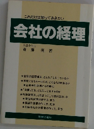 これだけは知っておきたい 会社の経理