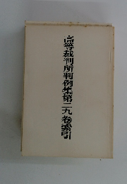 高等裁判所判例集第二九卷索引