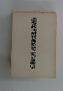 高等裁判所判例集第二九卷索引