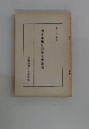 刑事裁判月報第七巻索引　昭和五〇年度
