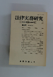 法律実務研究　第19号 2004年3月