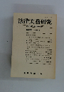 法律実務研究　第19号 2004年3月