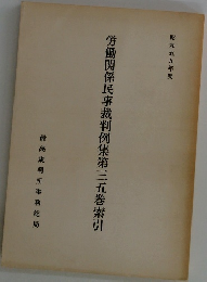 労働関係民事裁判例集第三五巻索引　昭和五九年度