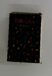 数のパズル