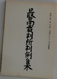 最高裁判所判例集　第四二巻第五号