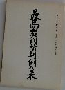 最高裁判所判例集　第四二巻第五号