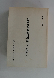 行政事件裁判例集第三六巻索引　1985年度