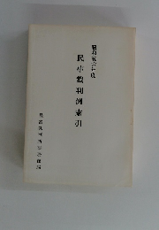 昭和五六年度　民事裁判例索引