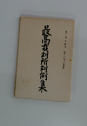 最高裁判所判例集　第三九巻 第四号