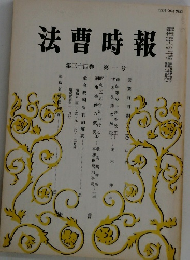 法曹時報　第三十四巻 第一号