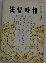 法曹時報　第三十四巻 第一号