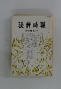 法曹時報　第44巻　第12号