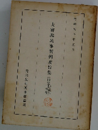 大審院民事判例要旨集(民法上幡欄)