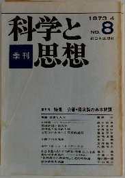 科学と思想　1973年4月号　No.8