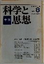 科学と思想　1973年4月号　No.8