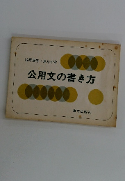 公用文の書き方