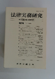 法律実務研究　2012年4月
