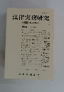 法律実務研究　2012年4月