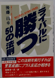 ライバルに勝つ50の法則