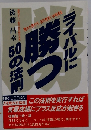 ライバルに勝つ50の法則