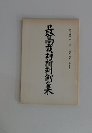 最高裁判所判例集　第四二巻