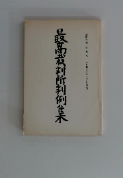 最高裁判所判例集　第四二卷第九号