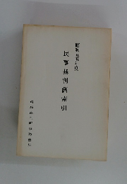 民事裁判例索引
