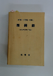 職員録　1997年8/1号