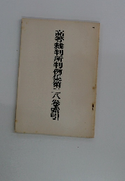 高等裁判所判例集第二八巻索引