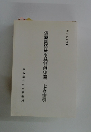 労働関係民事裁判例集第三七巻索引