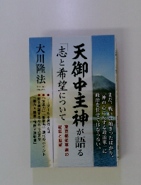 天御中主神が語る　志と希望について