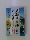 天御中主神が語る　志と希望について