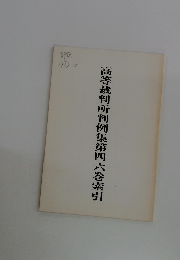 高等裁判所判例集第四六巻索引