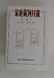 家庭裁剣月報　総索引