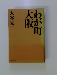 わが町大阪