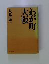 わが町大阪