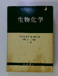 生物化学