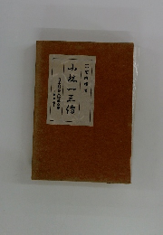 日本財界人物傳全集 第五巻　山村一三伝